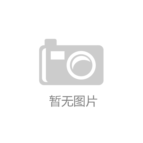 【开云app·手机官方网站(中国)官方网站】(12月10日)煤层气发展需“加油清障”