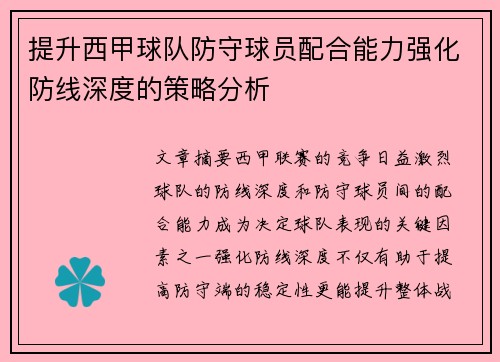 提升西甲球队防守球员配合能力强化防线深度的策略分析