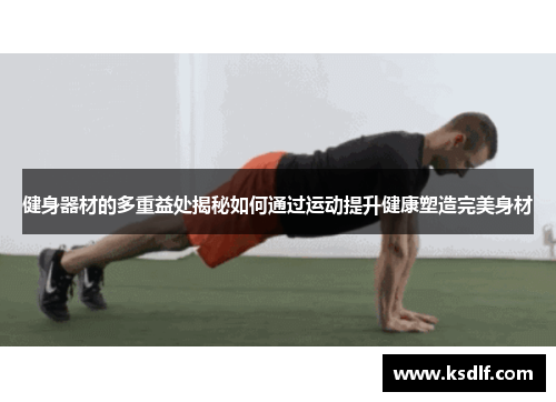 健身器材的多重益处揭秘如何通过运动提升健康塑造完美身材