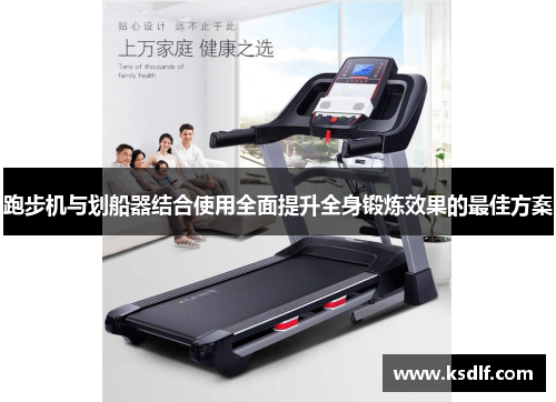 跑步机与划船器结合使用全面提升全身锻炼效果的最佳方案