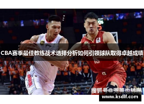 CBA赛季最佳教练战术选择分析如何引领球队取得卓越成绩