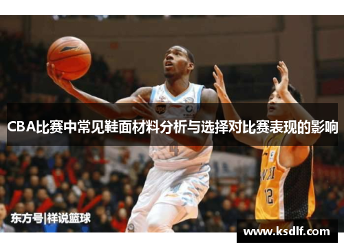 CBA比赛中常见鞋面材料分析与选择对比赛表现的影响