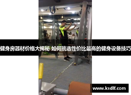健身房器材价格大揭秘 如何挑选性价比最高的健身设备技巧