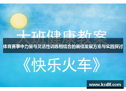 体育赛事中力量与灵活性训练相结合的最佳发展方案与实践探讨