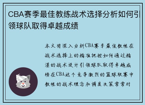CBA赛季最佳教练战术选择分析如何引领球队取得卓越成绩