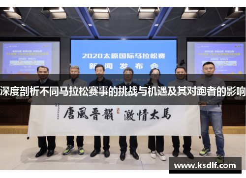 深度剖析不同马拉松赛事的挑战与机遇及其对跑者的影响