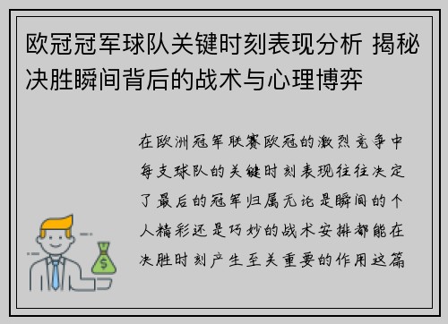 欧冠冠军球队关键时刻表现分析 揭秘决胜瞬间背后的战术与心理博弈