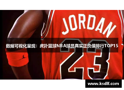 数据可视化呈现：虎扑篮球NBA球员真实正负值排行TOP15