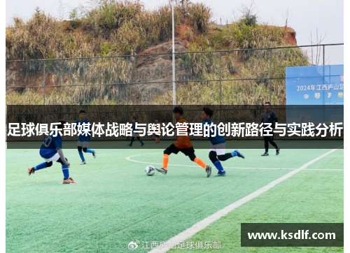 足球俱乐部媒体战略与舆论管理的创新路径与实践分析