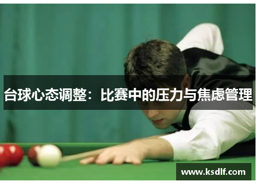 台球心态调整：比赛中的压力与焦虑管理