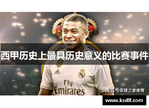 西甲历史上最具历史意义的比赛事件