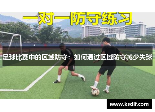 足球比赛中的区域防守：如何通过区域防守减少失球