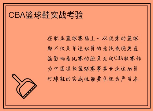 CBA篮球鞋实战考验