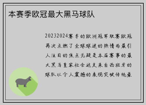 本赛季欧冠最大黑马球队