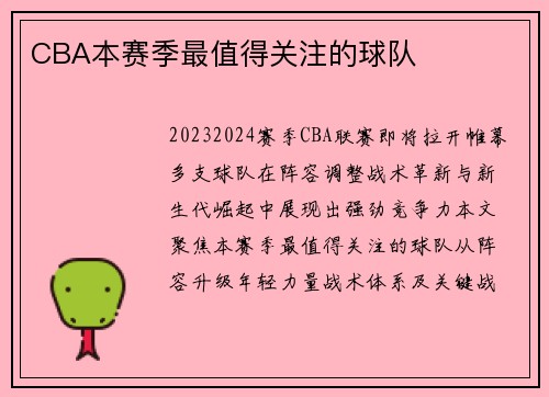 CBA本赛季最值得关注的球队