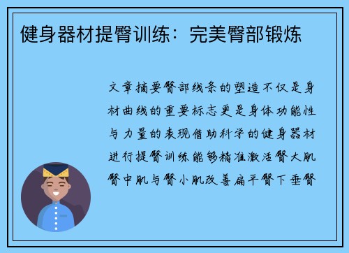 健身器材提臀训练：完美臀部锻炼
