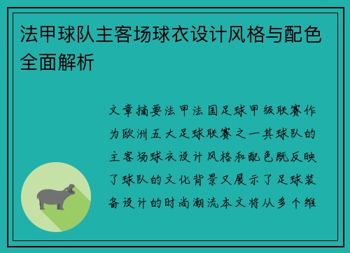 法甲球队主客场球衣设计风格与配色全面解析