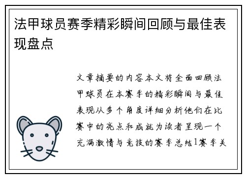 法甲球员赛季精彩瞬间回顾与最佳表现盘点