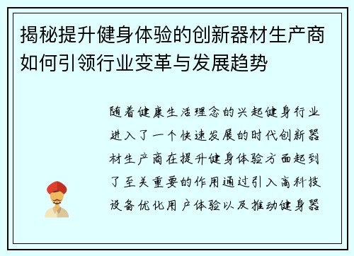 揭秘提升健身体验的创新器材生产商如何引领行业变革与发展趋势