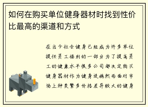 如何在购买单位健身器材时找到性价比最高的渠道和方式