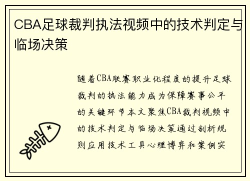 CBA足球裁判执法视频中的技术判定与临场决策