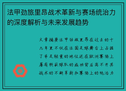 法甲劲旅里昂战术革新与赛场统治力的深度解析与未来发展趋势