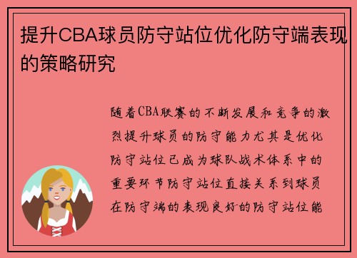 提升CBA球员防守站位优化防守端表现的策略研究