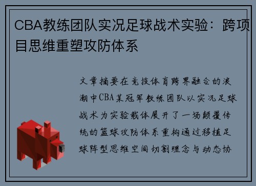 CBA教练团队实况足球战术实验：跨项目思维重塑攻防体系
