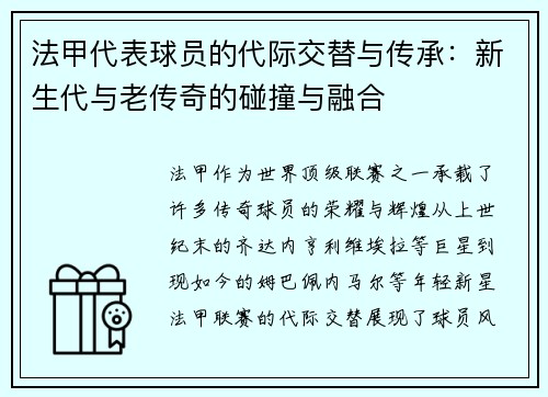 法甲代表球员的代际交替与传承：新生代与老传奇的碰撞与融合