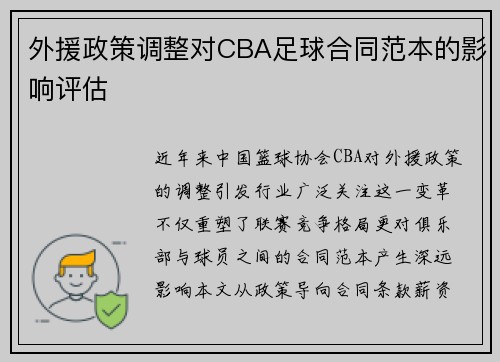 外援政策调整对CBA足球合同范本的影响评估
