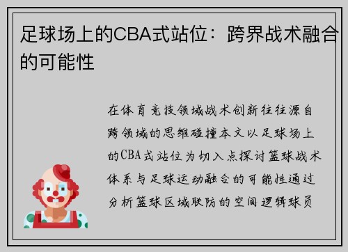 足球场上的CBA式站位：跨界战术融合的可能性