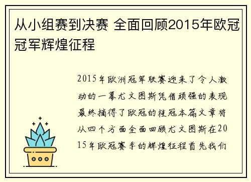 从小组赛到决赛 全面回顾2015年欧冠冠军辉煌征程