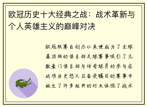 欧冠历史十大经典之战：战术革新与个人英雄主义的巅峰对决