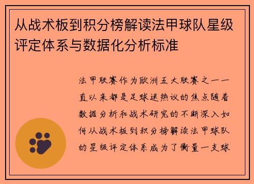 从战术板到积分榜解读法甲球队星级评定体系与数据化分析标准
