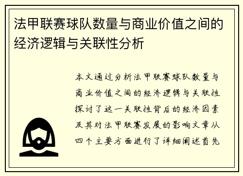法甲联赛球队数量与商业价值之间的经济逻辑与关联性分析