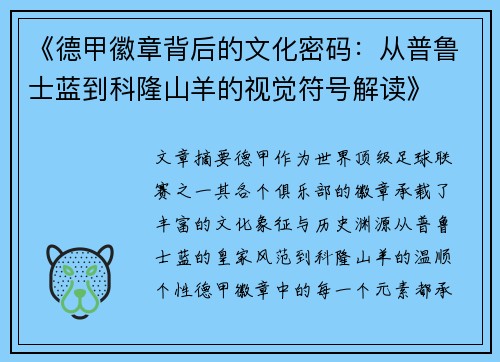 《德甲徽章背后的文化密码：从普鲁士蓝到科隆山羊的视觉符号解读》