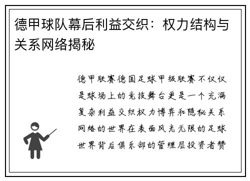 德甲球队幕后利益交织：权力结构与关系网络揭秘