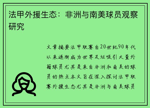 法甲外援生态：非洲与南美球员观察研究
