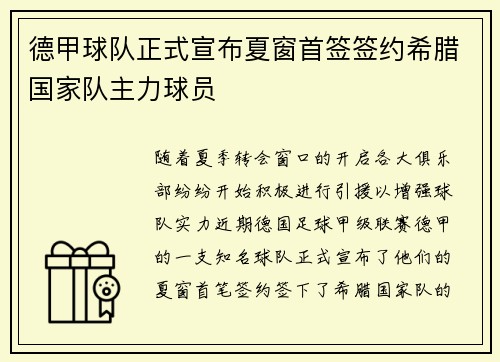 德甲球队正式宣布夏窗首签签约希腊国家队主力球员