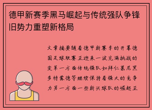 德甲新赛季黑马崛起与传统强队争锋旧势力重塑新格局