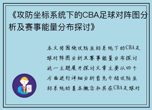 《攻防坐标系统下的CBA足球对阵图分析及赛事能量分布探讨》
