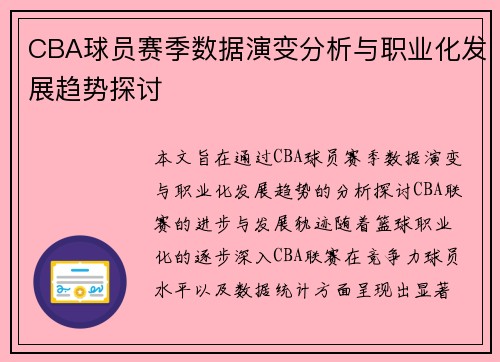 CBA球员赛季数据演变分析与职业化发展趋势探讨