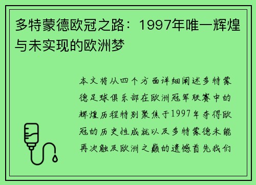 多特蒙德欧冠之路：1997年唯一辉煌与未实现的欧洲梦