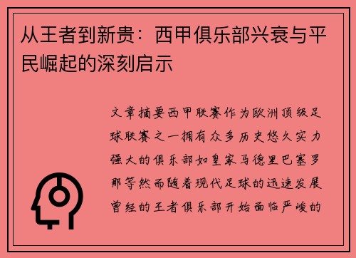 从王者到新贵：西甲俱乐部兴衰与平民崛起的深刻启示