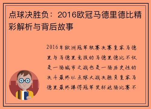 点球决胜负：2016欧冠马德里德比精彩解析与背后故事