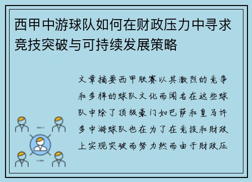 西甲中游球队如何在财政压力中寻求竞技突破与可持续发展策略