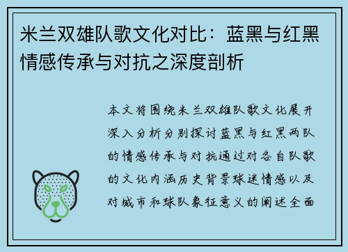 米兰双雄队歌文化对比：蓝黑与红黑情感传承与对抗之深度剖析