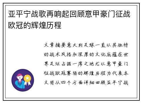 亚平宁战歌再响起回顾意甲豪门征战欧冠的辉煌历程