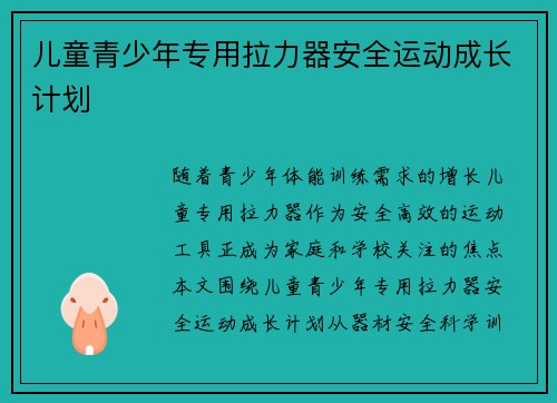 儿童青少年专用拉力器安全运动成长计划