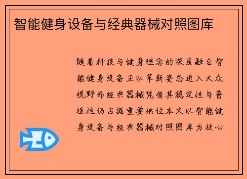 智能健身设备与经典器械对照图库